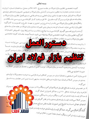 دستورالعمل تنظیم بازار فولاد ایران