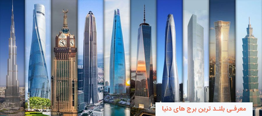 معرفی بلند ترین برج های دنیا