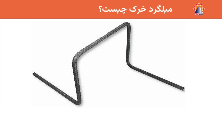 میلگرد خرک چیست؟