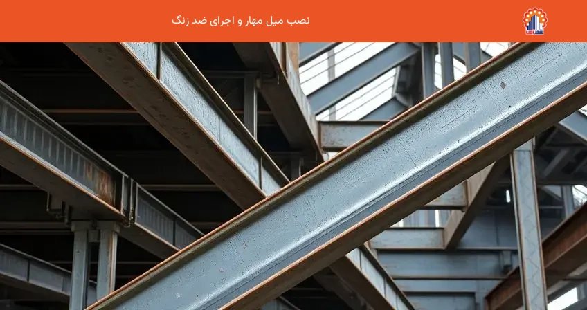 نصب میل مهار و اجرای ضد زنگ