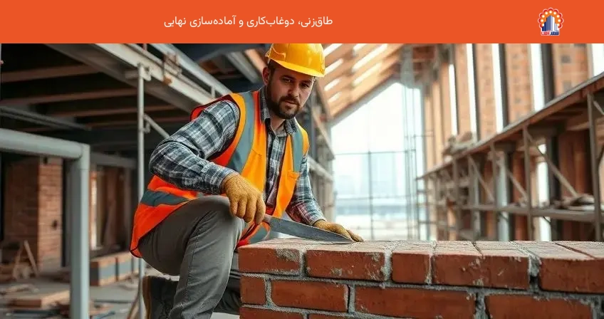 طاق‌زنی، دوغاب‌کاری و آماده‌سازی نهایی