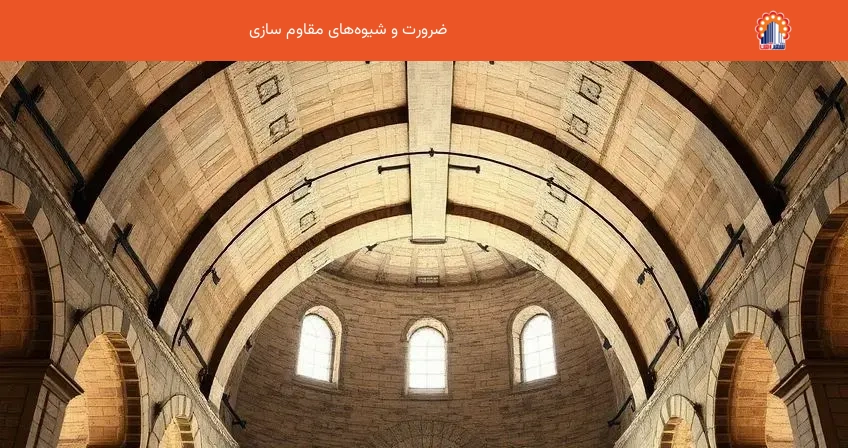 ضرورت و شیوه‌های مقاوم سازی