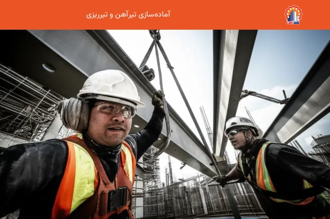 آماده‌سازی تیرآهن و تیرریزی