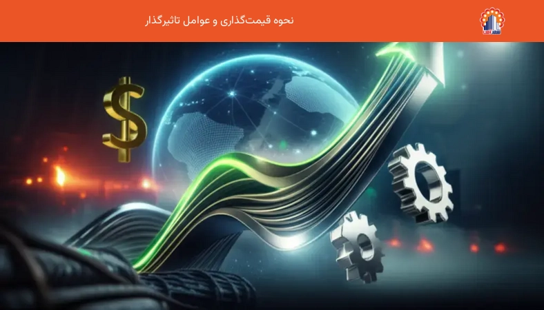 نحوه قیمتگذاری و عوامل تاثیرگذار