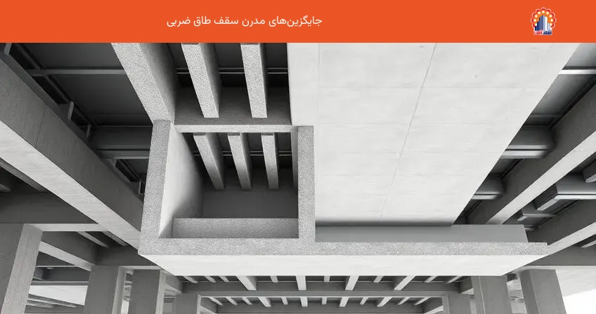 جایگزین‌های مدرن سقف طاق ضربی