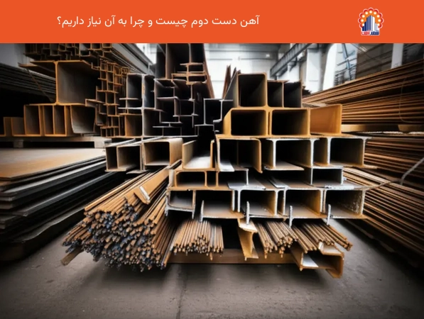 آهن دست دوم چیست و چرا به آن نیاز داریم؟