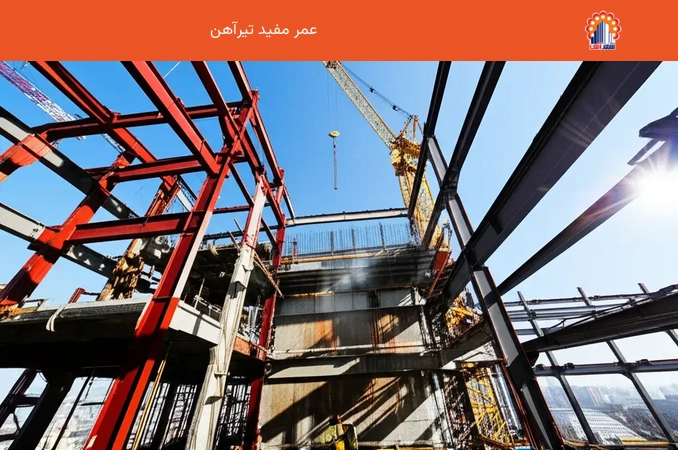 عمر مفید تیرآهن