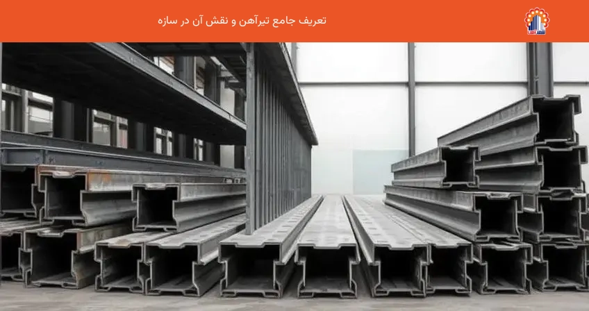 تعریف جامع تیرآهن و نقش آن در سازه