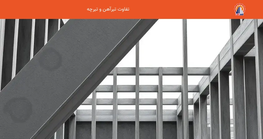 تفاوت تیرآهن و تیرچه