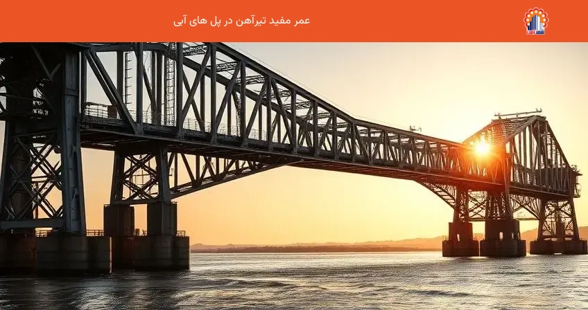 عمر مفید تیرآهن در پل های آبی