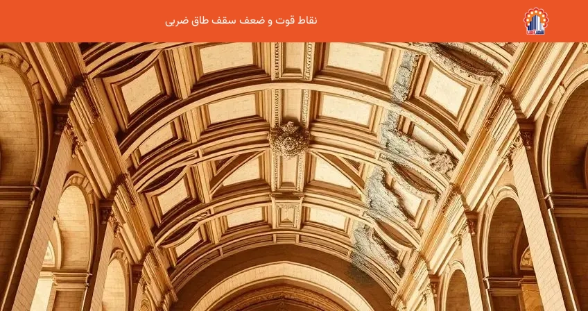 نقاط قوت و ضعف سقف طاق ضربی