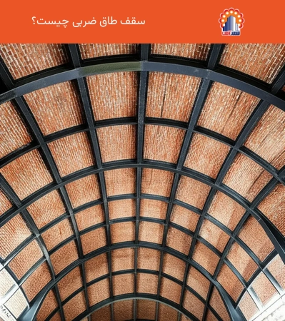 سقف طاق ضربی چیست؟