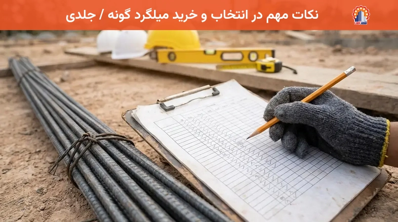 نکات مهم در انتخاب و خرید میلگرد گونه / جلدی