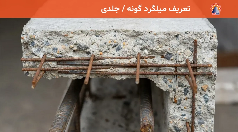 تعریف میلگرد گونه / جلدی