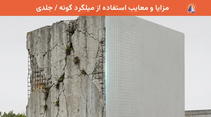 مزایا و معایب استفاده از میلگرد گونه / جلدی