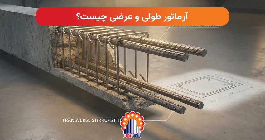آرماتور طولی و عرضی چیست؟