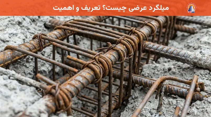 میلگرد عرضی چیست؟ تعریف و اهمیت