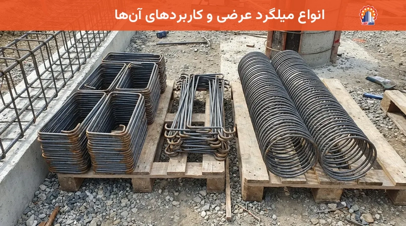 انواع میلگرد عرضی و کاربردهای آن‌ها