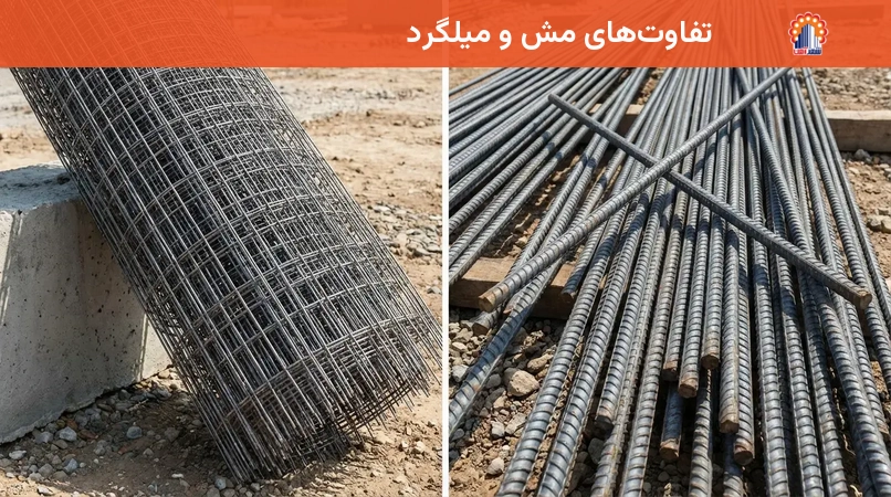 تفاوت‌های مش و میلگرد