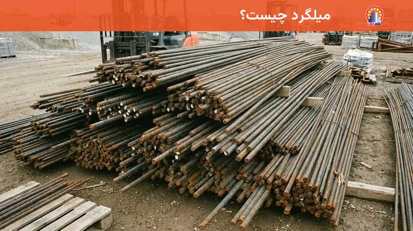 میلگرد چیست؟