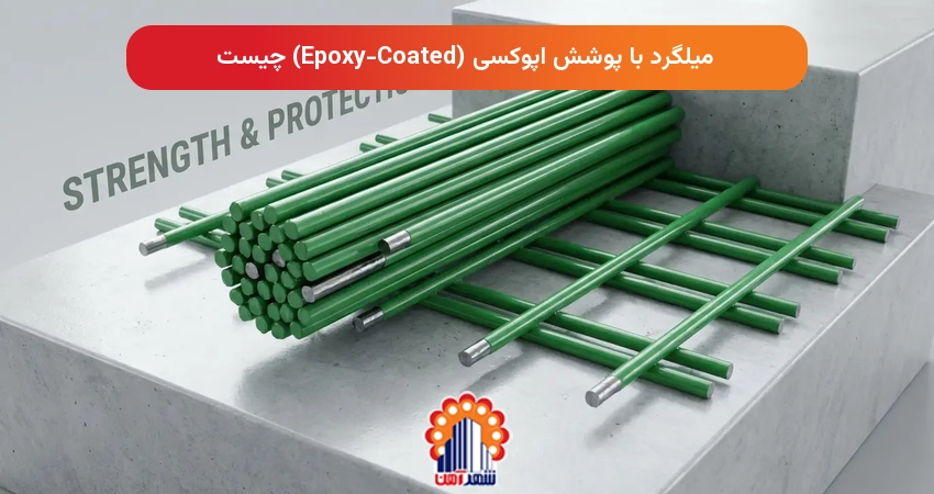 میلگرد با پوشش اپوکسی (Epoxy-Coated) چیست