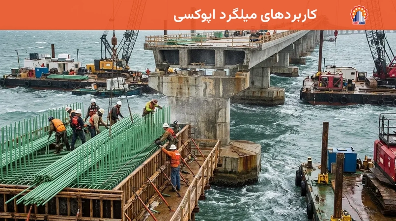 کاربردهای میلگرد اپوکسی