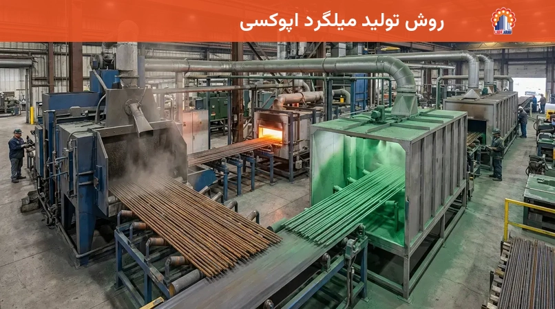 روش تولید میلگرد اپوکسی