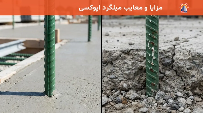 مزایا و معایب میلگرد اپوکسی