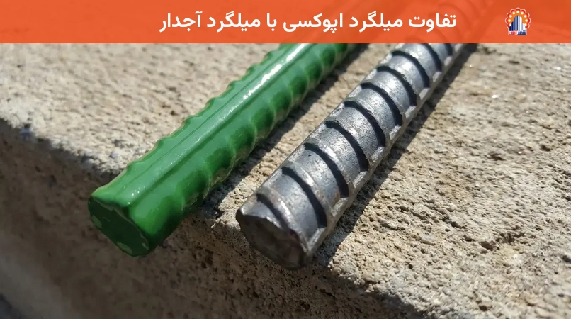 تفاوت میلگرد اپوکسی با میلگرد آجدار