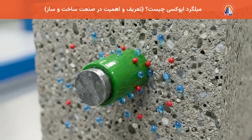 میلگرد اپوکسی چیست؟ (تعریف و اهمیت در صنعت ساخت و ساز)