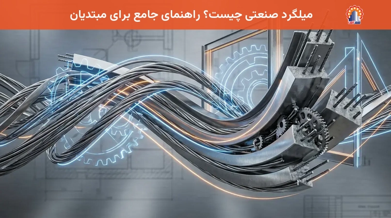 میلگرد صنعتی چیست؟ راهنمای جامع برای مبتدیان