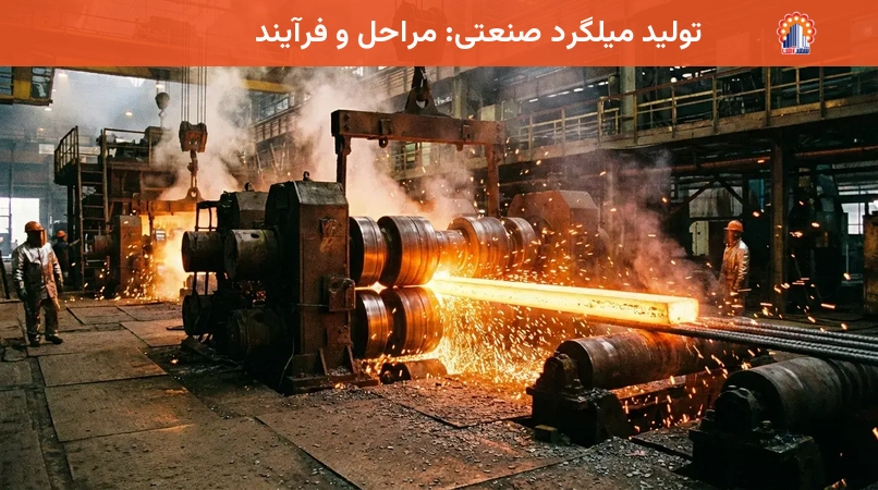 تولید میلگرد صنعتی: مراحل و فرآیند