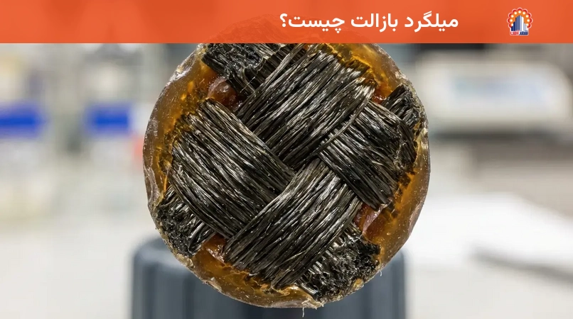 میلگرد بازالت چیست؟