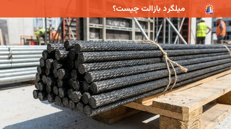 میلگرد بازالت چیست؟