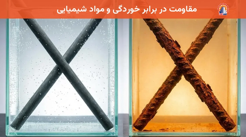 مقاومت در برابر خوردگی و مواد شیمیایی