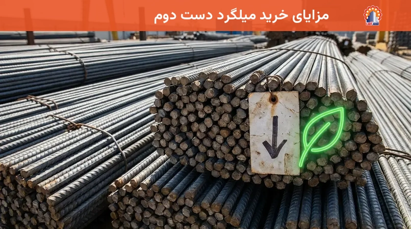 مزایای خرید میلگرد دست دوم