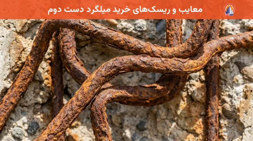 معایب و ریسک‌های خرید میلگرد دست دوم