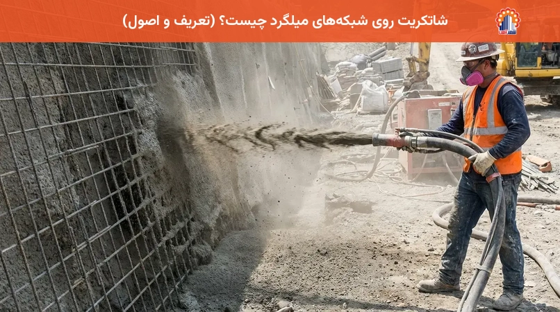 شاتکریت روی شبکه‌های میلگرد چیست؟ (تعریف و اصول)