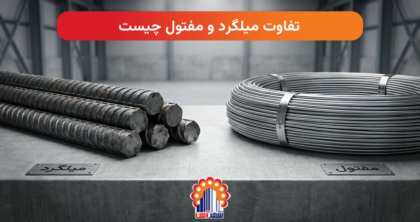 تفاوت میلگرد و مفتول چیست