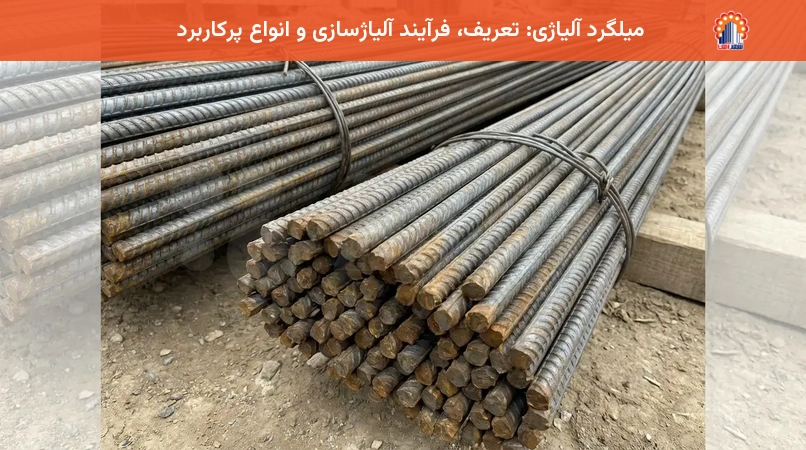 میلگرد آلیاژی: تعریف، فرآیند آلیاژسازی و انواع پرکاربرد