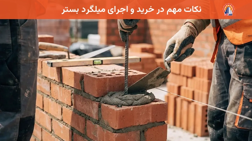 نکات مهم در خرید و اجرای میلگرد بستر