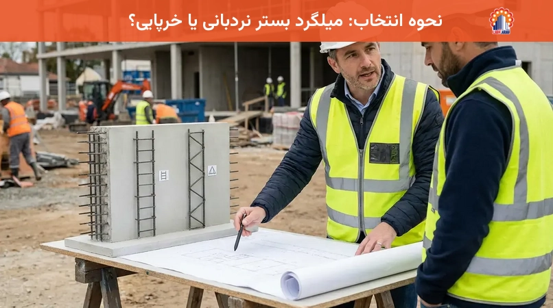 نحوه انتخاب: میلگرد بستر نردبانی یا خرپایی؟