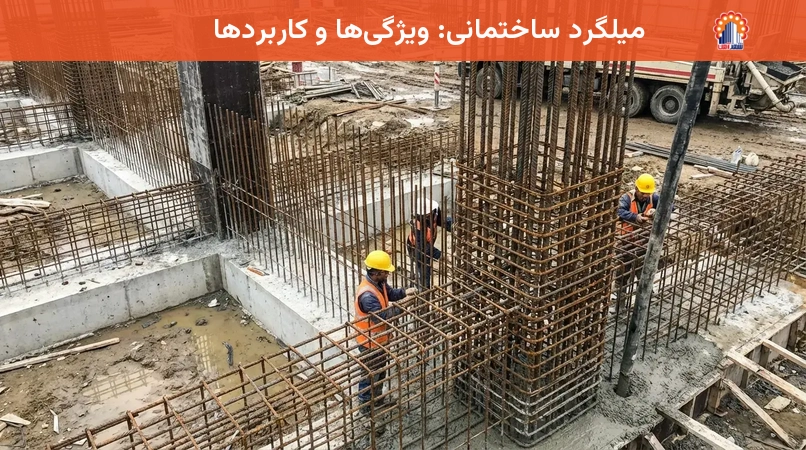 میلگرد ساختمانی: ویژگی‌ها و کاربردها
