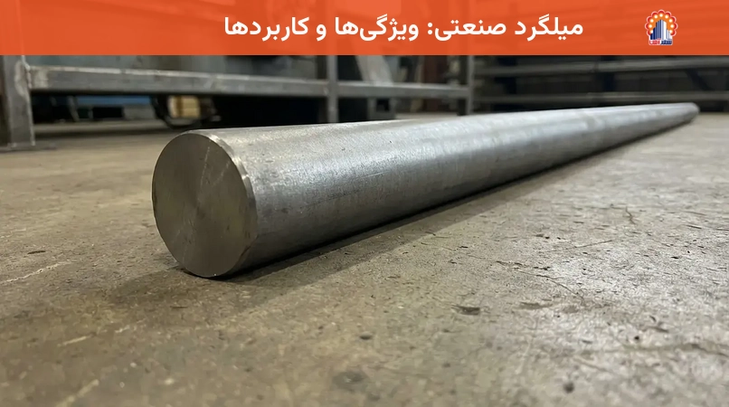 میلگرد صنعتی: ویژگی‌ها و کاربردها