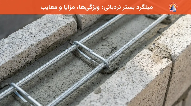 میلگرد بستر نردبانی: ویژگی‌ها، مزایا و معایب