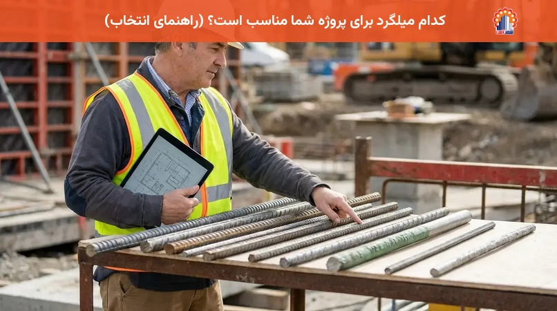 کدام میلگرد برای پروژه شما مناسب است؟ (راهنمای انتخاب)