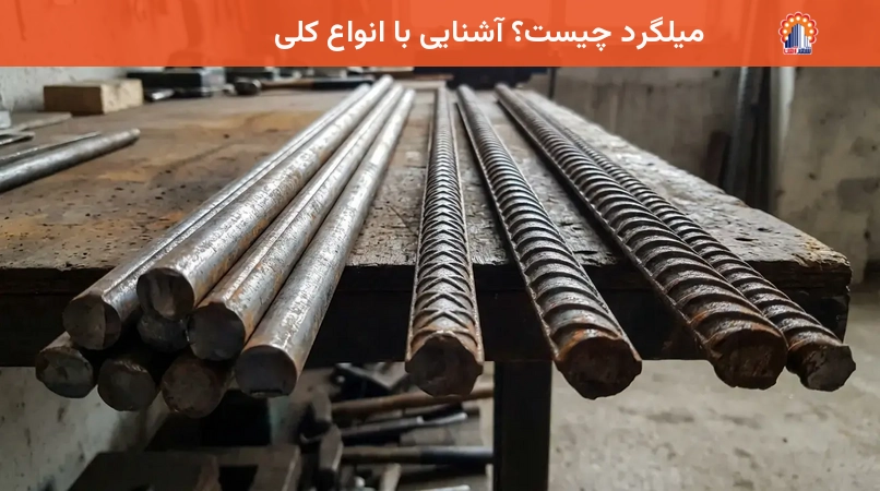 میلگرد چیست؟ آشنایی با انواع کلی