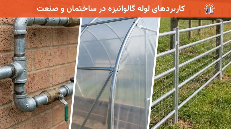 کاربردهای لوله گالوانیزه در ساختمان و صنعت