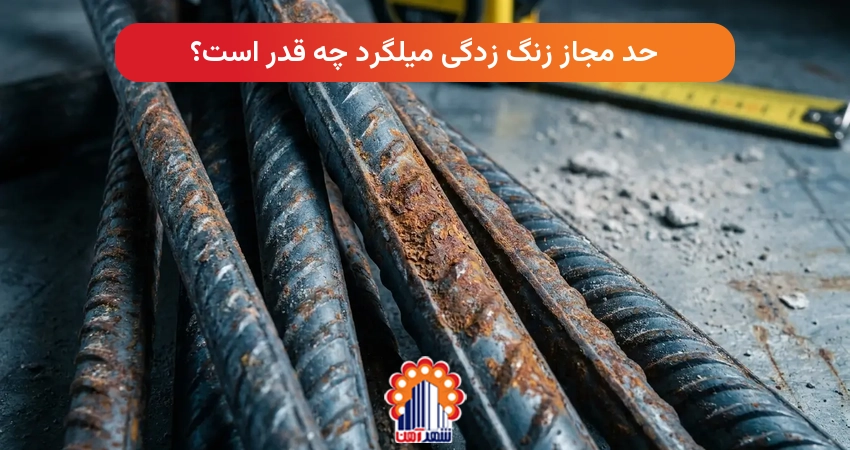 حد مجاز زنگ زدگی میلگرد چه قدر است؟