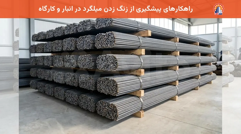 راهکارهای پیشگیری از زنگ زدن میلگرد در انبار و کارگاه